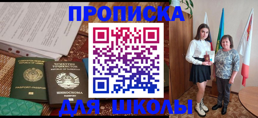регистрация для школы в Никольске